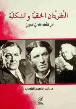  النظريتان الخلقية والشكلية في النقد الأدبي الغربي /‪‪‪‪‪‪‪‪