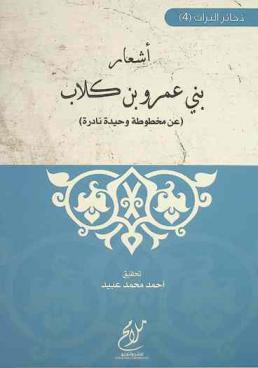  أشعار بني عمرو بن كلاب /‪‪‪‪‪‪‪‪