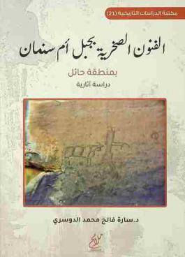 الفنون الصخرية بجبل أم سنمان بمنطقة حائل :‪‪‪‪‪‪‪‪‪ دراسة آثارية /‪‪‪‪‪‪‪‪