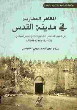 المظاهر الحضارية في مدينة القدس في القرن الخامس الهجري / الحادي عشر الميلادي (401-492 هـ / 1010-1098 م) /‪‪‪‪‪‪‪‪