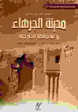  مدينة الجرهاء وعلاقاتها الخارجية من القرن الثالث قبل الميلاد حتى نهاية القرن الأول الميلادي :‪‪‪‪‪‪‪‪‪ دراسة تاريخية حضارية /‪‪‪‪‪‪‪‪
