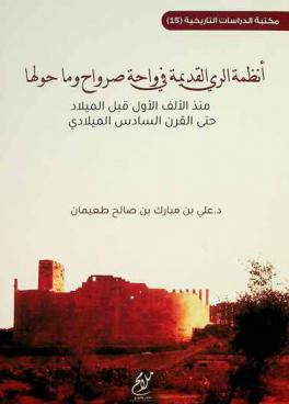  أنظمة الري القديمة في واحة صرواح وما حولها منذ الألف الأول قبل الميلاد حتى القرن السادس الميلادي /‪‪‪‪‪‪‪‪