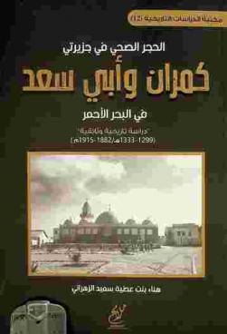  الحجر الصحي في جزيرتي كمران وأبي سعد في البحر الأحمر :‪‪‪‪‪‪‪‪‪ \دراسة تاريخية وثائقية\ (1299-1333 هـ. / 1882-1915 م) /‪‪‪‪‪‪‪‪