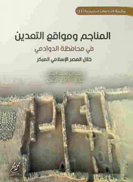  المناجم ومواقع التعدين في محافظة الدوادمي خلال العصر الإسلامي المبكر /‪‪‪‪‪‪‪‪