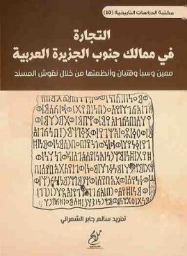  التجارة في ممالك جنوب الجزيرة العربية :‪‪‪‪‪‪‪‪‪ معين وسبأ وقتبان وأنظمتها من خلال نقوش المسند /‪‪‪‪‪‪‪‪