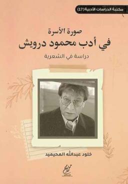  صورة الأسرة في أدب محمود درويش :‪‪‪‪‪‪‪‪‪ دراسة في الشعرية /‪‪‪‪‪‪‪‪