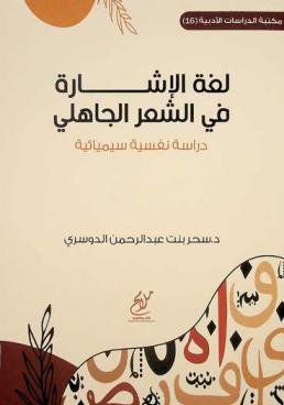  لغة الإشارة في الشعر الجاهلي : دراسة نفسية سيميائية