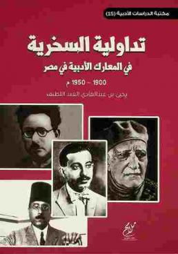  تداولية السخرية في المعارك الأدبية في مصر 1900-1950 م