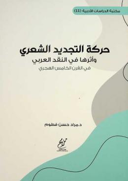  حركة التجديد الشعري وأثرها في النقد العربي في القرن الخامس الهجري