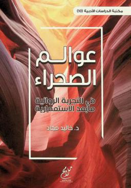  عوالم الصحراء في التجربة الروائية ما بعد الاستعمارية