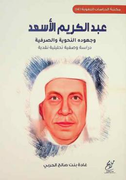  عبد الكريم الأسعد وجهوده النحوية والصرفية : دراسة وصفية تحليلية نقدية
