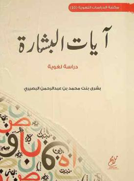  آيات البشارة : دراسة لغوية