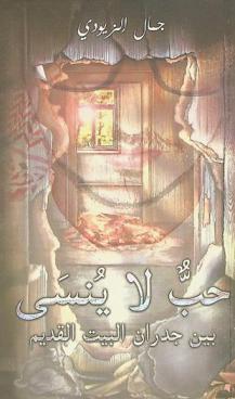  حب لا ينسى بين جدران البيت القديم