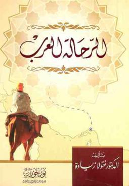  الرحالة العرب
