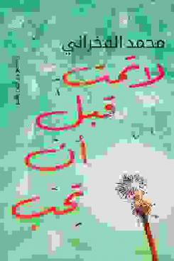  لا تمت قبل أن تحب :‪‪‪‪‪‪‪‪‪‪‪ رواية /‪‪‪‪‪‪‪‪‪‪