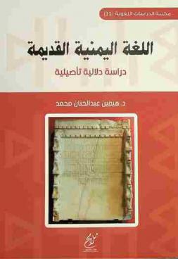 اللغة اليمنية القديمة : دراسة دلالية تأصيلية