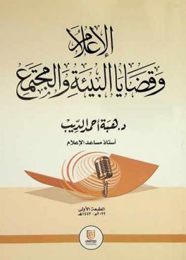  الإعلام وقضايا البيئة والمجتمع