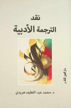  نقد الترجمة الأدبية