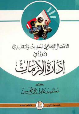  الاتصال الإعلامي الحديث والتقليدي ودوره في إدارة الأزمات