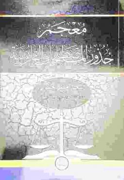  معجم جذور المصطلحات القانونية : (معجم جذور الرجل القانوني)