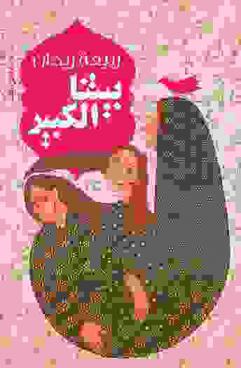  بيتنا الكبير :‪‪‪‪‪‪‪‪‪‪ رواية /‪‪‪‪‪‪‪‪‪
