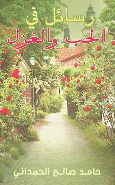  رسائل في الحب والغزل