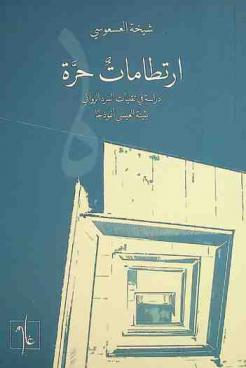  ارتطامات حرة : دراسة في تقنيات السرد الروائي : بثينة العيسى أنموذجا