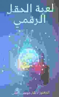  لعبة الحقل الرقمي : صراعات السلطة والهيمنة والتمايز في حقل التواصل الاجتماعي : توسيع إطار النظرية البورديوية