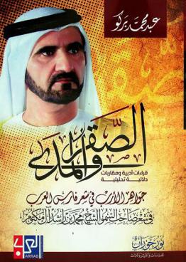 الصقر والمد :‪ قراءات أدبية ومقاربات دلالية تحليلية : جواهر الأرب في شعر فارس العرب في شعر صاحب السمو الشيخ محمد بن راشد آل مكتوم /