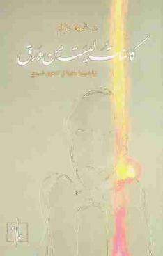  كائنات ليست من ورق : قراءة بينية مقارنة في المتخيل السردي