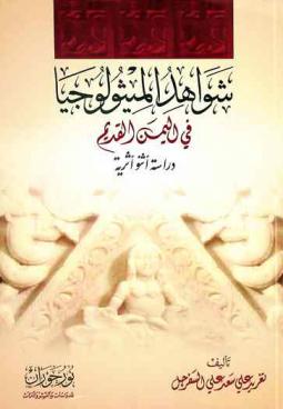  شواهد الميثولوجيا في اليمن القديم : دراسة أثنو أثرية