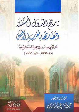  تاريخ الدول المستقلة وحضارتها بالمغرب الأقصى : دولة بني مدرار في سجلماسة أنموذجا (140-336 هـ-757-976 م)