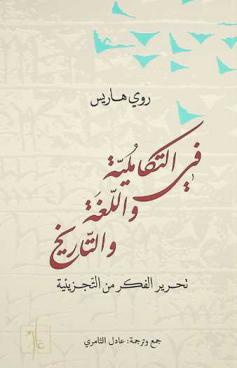 في التكاملية واللغة والتاريخ : تحرير الفكر من التجزيئية