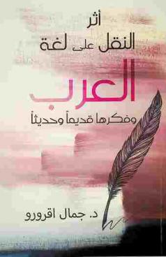  أثر النقل على لغة العرب وفكرها قديما وحديثا