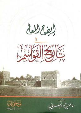  إيضاح المعالم في تاريخ القواسم /‪‪‪‪‪‪‪‪‪