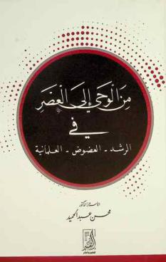  من الوحي إلى العصر في الرشد-العضوض-العلمانية