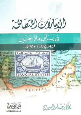  الإمارات المتصالحة في رسائل ملا حسين :‪‪‪‪‪‪‪‪‪‪ قراءة حديثة بالوثائق والمخطوطات /‪‪‪‪‪‪‪‪‪