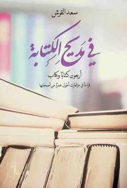 في مديح الكتابة : أربعون كتابا وكتاب : قراءة في مؤلفات أطول عمرا من أصحابها