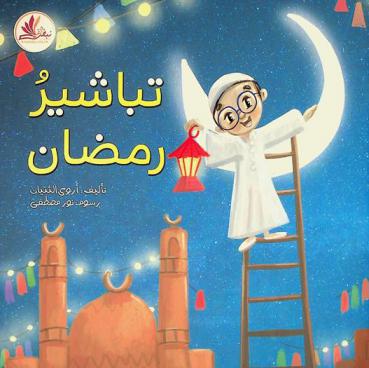تباشير رمضان