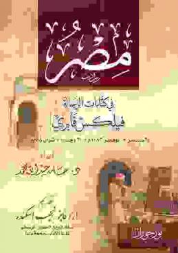  مصر في كتابات الرحالة فيلكس فابري (2 سبتمبر-5 نوفمبر 1483 م / 30 رجب - 5 شوال 888 هـ)