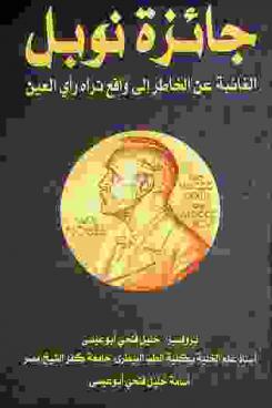  جائزة نوبل الغائبة عن الخاطر إلى واقع تراه رأي العين