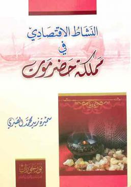  النشاط الاقتصادي في مملكة حضرموت /