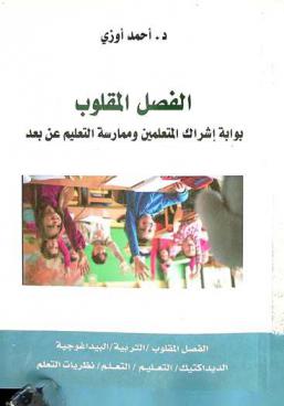  الفصل المقلوب : بوابة إشراك المتعلمين وممارسة التعليم عن بعد