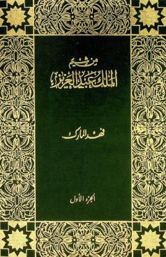  من شيم الملك عبد العزيز