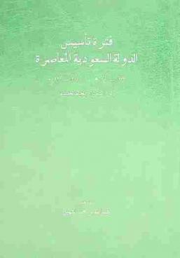  فترة تأسيس الدولة السعودية المعاصرة 1333-1351 هـ / 1915-1932 م = The rise of Saudi Arabia : the modern period 1333-1351 A. H., 1915-1932 A. D. : دراسة تاريخية تحليلية