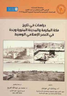  دراسات في تاريخ مكة المكرمة والمدينة المنورة وجدة في العصر الإسلامي الوسيط