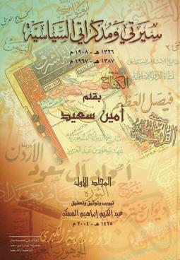  سيرتي ومذكراتي السياسية من عام 1326 هـ-1908 م. إلى 1387 هـ-1967 م.