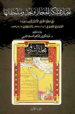 أخبار مملكة الحجاز ونجد وملحقاتها (في مجلة الشرق الأدنى لأمين سعيد) الصادرة في القاهرة 1 / 10 / 1927 م والمتعطلة في 20 / 1 / 1929 م /‪‪