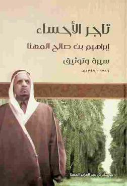  تاجر الأحساء إبراهيم بن صالح المهنا :‪‪‪ سيرة وتوثيق 1316-1397 هـ /‪‪