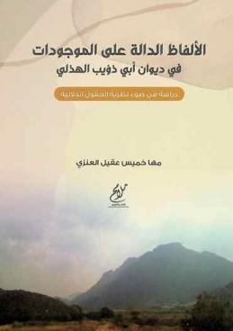الألفاظ الدالة على الموجودات في ديوان أبي ذؤيب الهذلي :‪‪‪ دراسة في ضوء نظرية الحقول الدلالية /‪‪